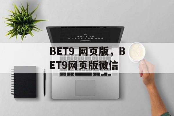 BET9 网页版，BET9网页版微信