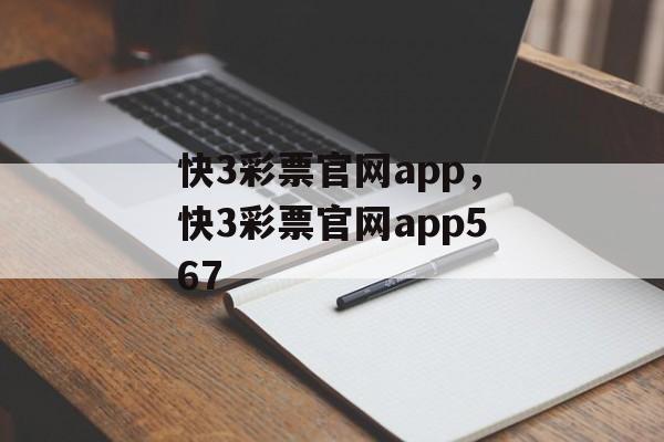 快3彩票官网app，快3彩票官网app567