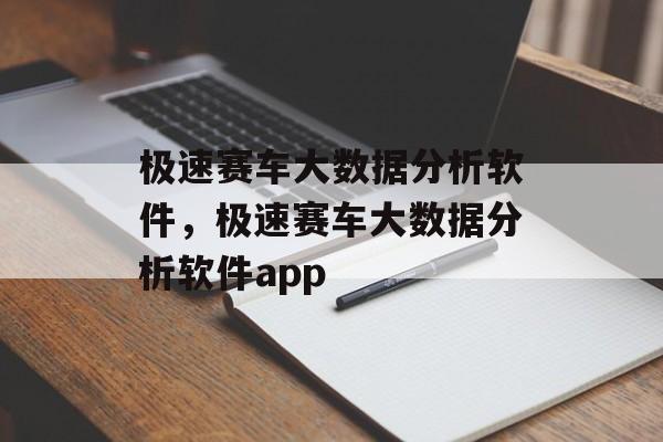 极速赛车大数据分析软件，极速赛车大数据分析软件app