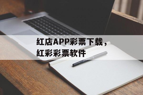 红店APP彩票下载，红彩彩票软件