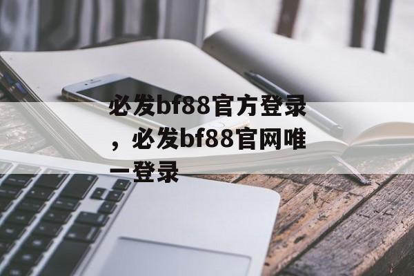 必发bf88官方登录，必发bf88官网唯一登录